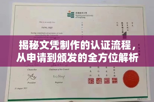 错那揭秘文凭制作的认证流程，从申请到颁发的全方位解析