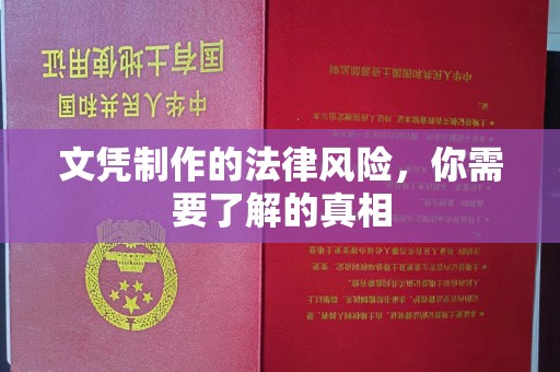 错那文凭制作的法律风险，你需要了解的真相