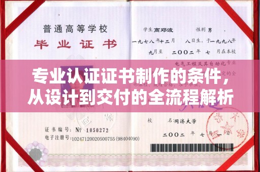 错那专业认证证书制作的条件，从设计到交付的全流程解析