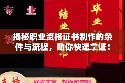 错那揭秘职业资格证书制作的条件与流程，助你快速拿证！