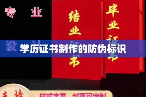 错那学历证书制作的防伪标识