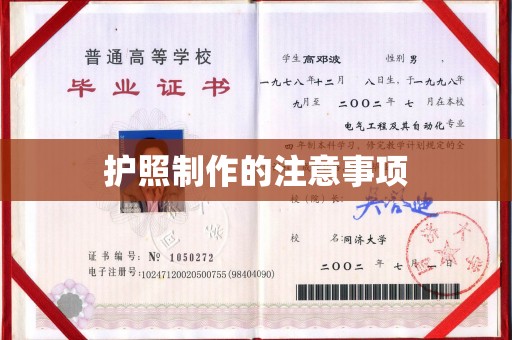 错那护照制作的注意事项