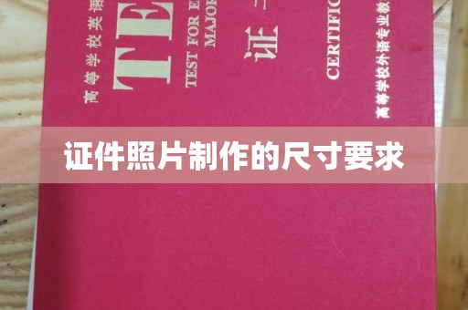 错那证件照片制作的尺寸要求