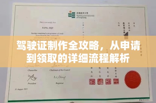 错那驾驶证制作全攻略，从申请到领取的详细流程解析
