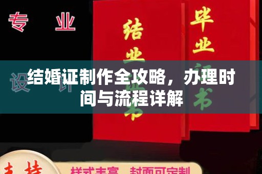 错那结婚证制作全攻略，办理时间与流程详解